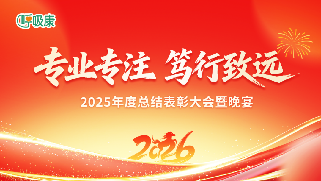 专业专注 笃行致远｜呼吸康2025年会盛典圆满落幕，20周年再启新程配图